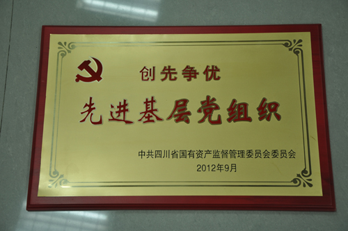 公司二支部獲四川省國資委先進基層黨組織稱號