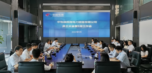 西南售電公司召開員工大會